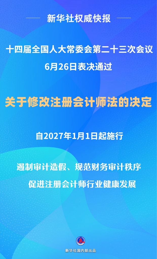 压实“看门人”职责 注册会计师法完成修改